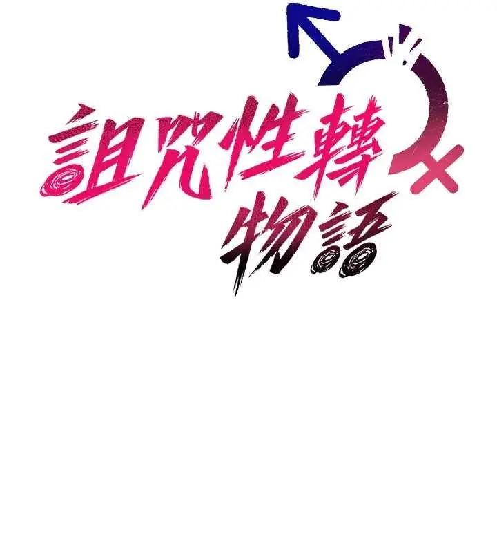 《诅咒性转物语》第19话图53