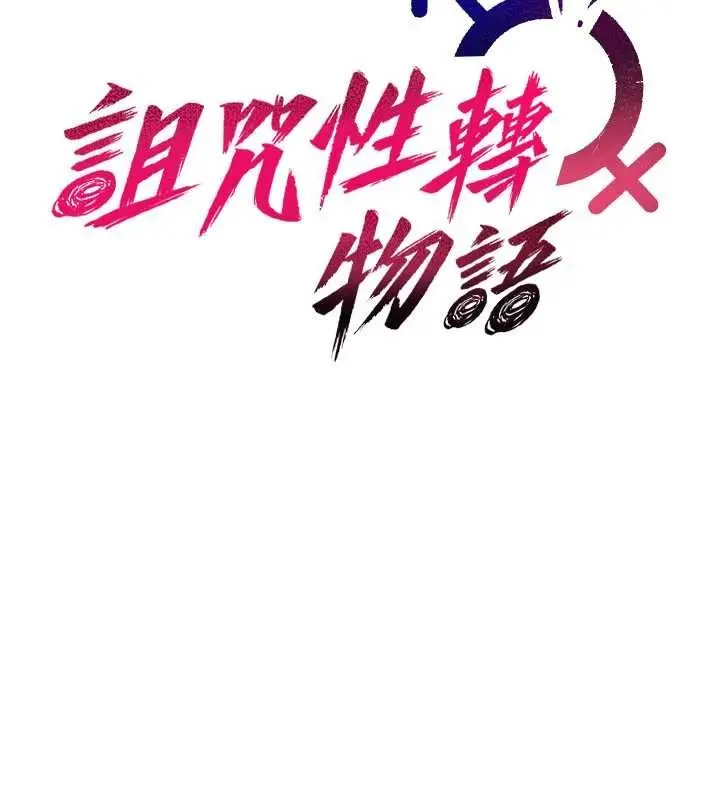 《诅咒性转物语》第20话图48