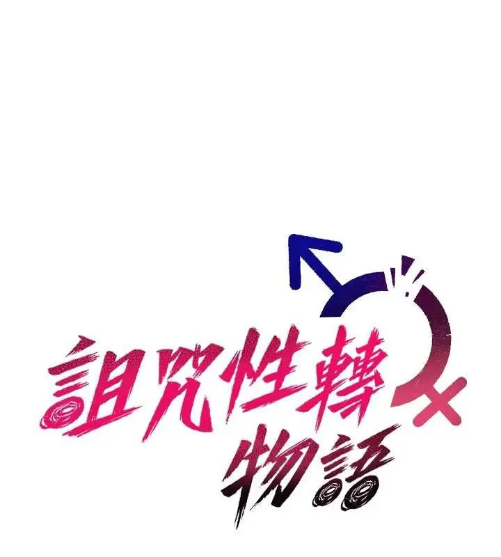 《诅咒性转物语》第22话图22