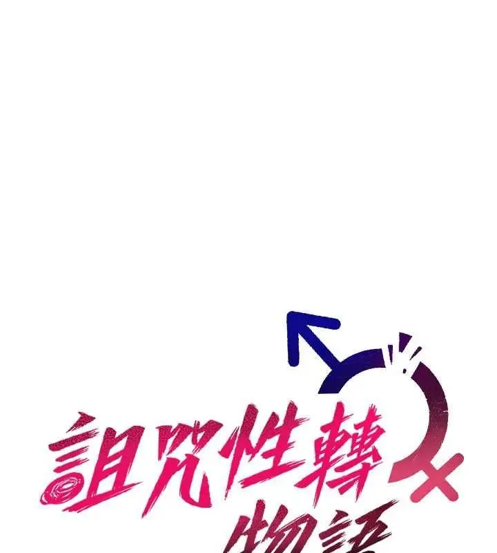 《诅咒性转物语》第23话图35
