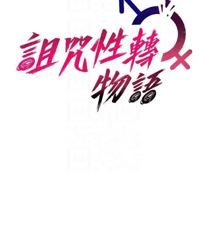 《诅咒性转物语》第25话图33
