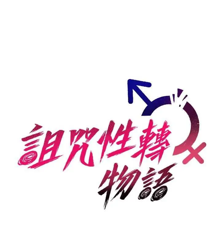 《诅咒性转物语》第26话图84