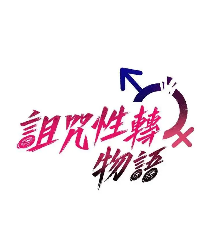 《诅咒性转物语》第27话图125