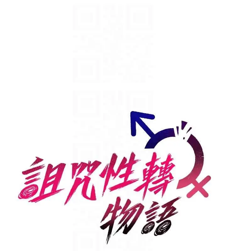 《诅咒性转物语》第28话图65