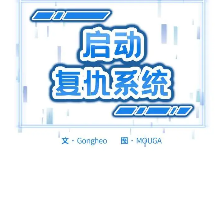 《启动复仇系统》第3话图11