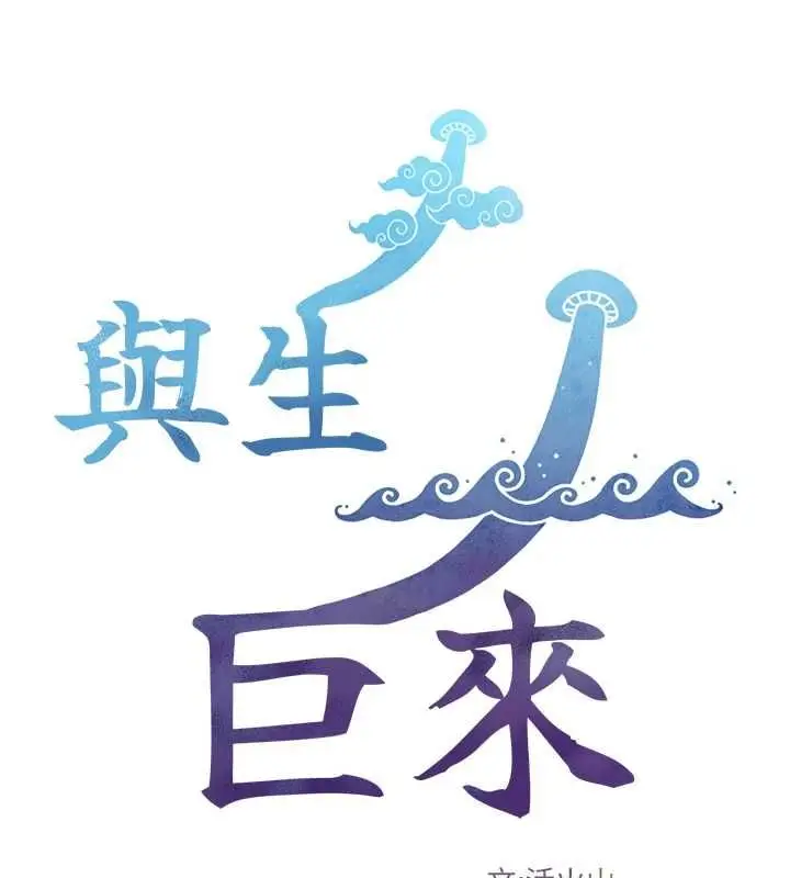 《与生巨来》第22话图16