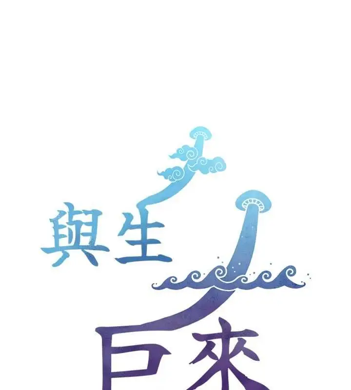 《与生巨来》第23话图131
