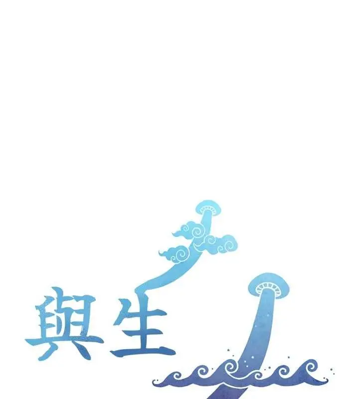 《与生巨来》第24话图14