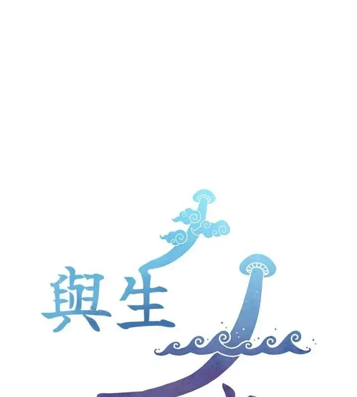 《与生巨来》第24话图148