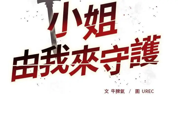 《小姐由我来守护》第17话图2