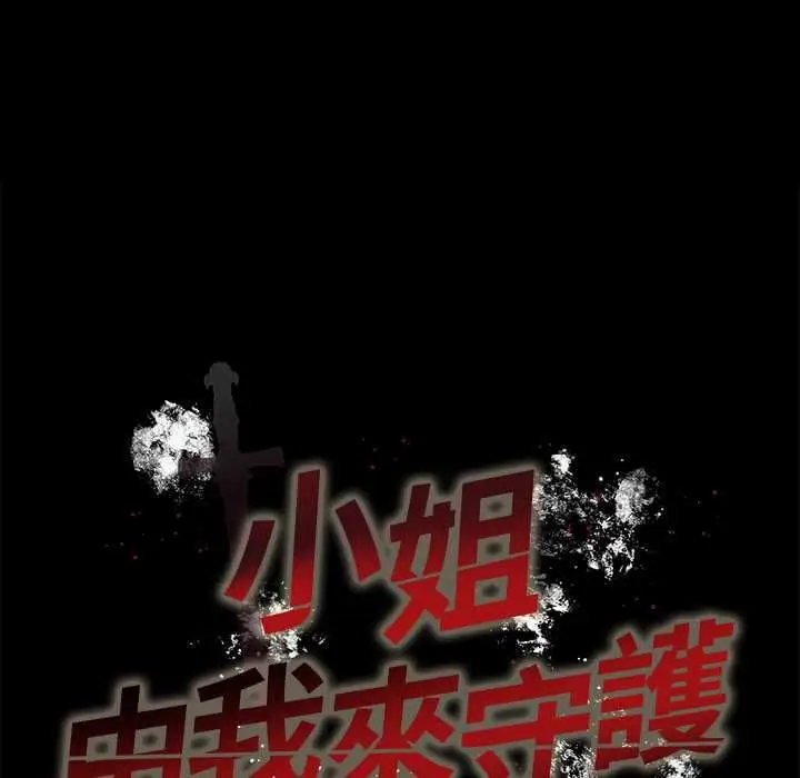 《小姐由我来守护》第18话图10
