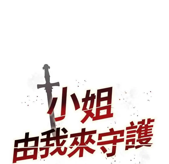 《小姐由我来守护》第20话图16