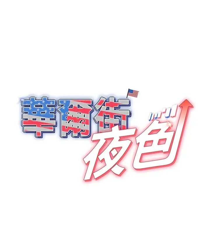 《华尔街夜色》第7话图29