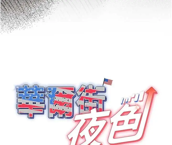 《华尔街夜色》第8话图77