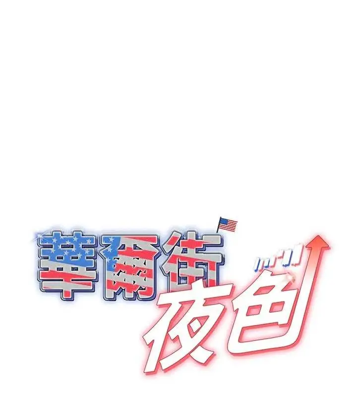 《华尔街夜色》第15话图11