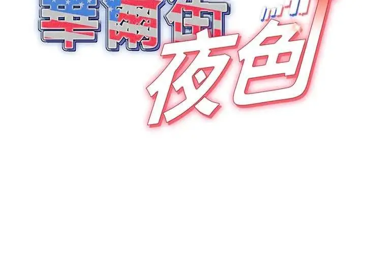《华尔街夜色》第21话图5