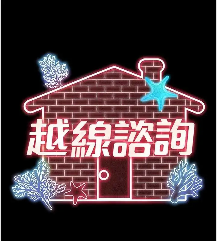 《越线咨询》第16话图60