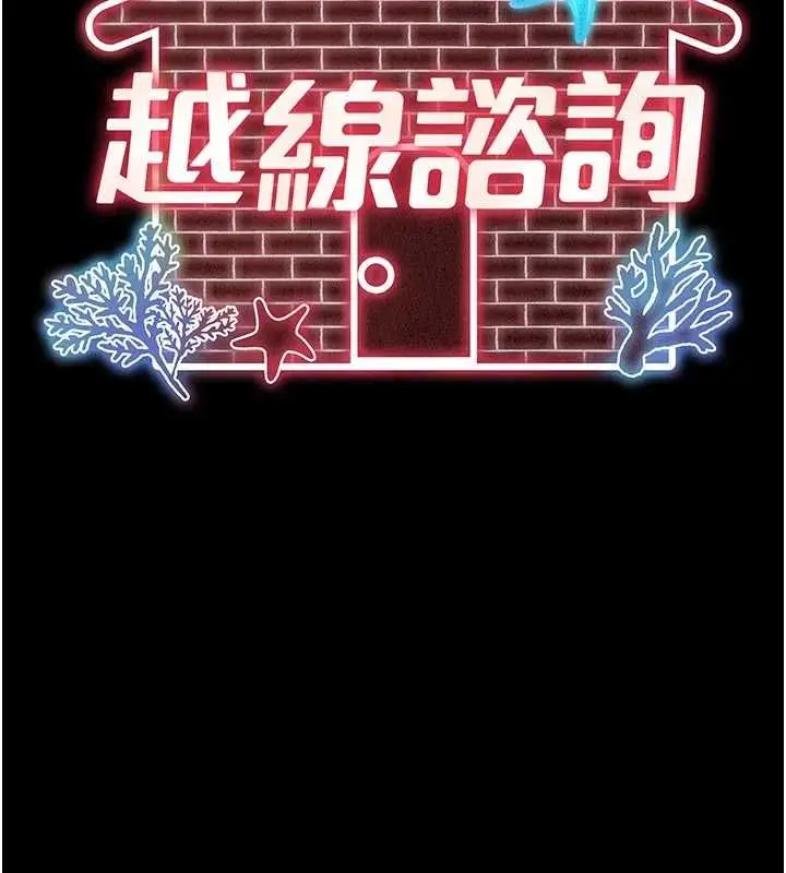 《越线咨询》第17话图13
