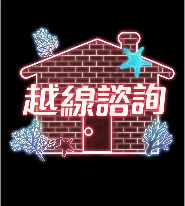 《越线咨询》第18话图32