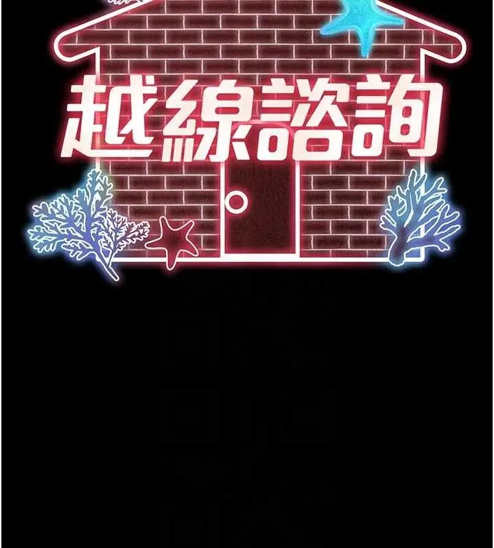 《越线咨询》第20话图20