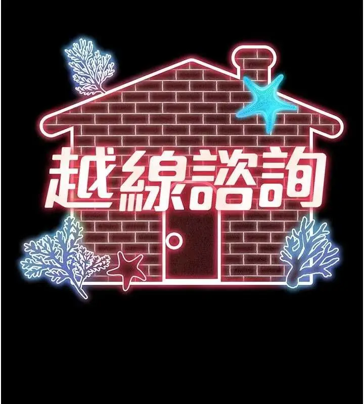 《越线咨询》第21话图41