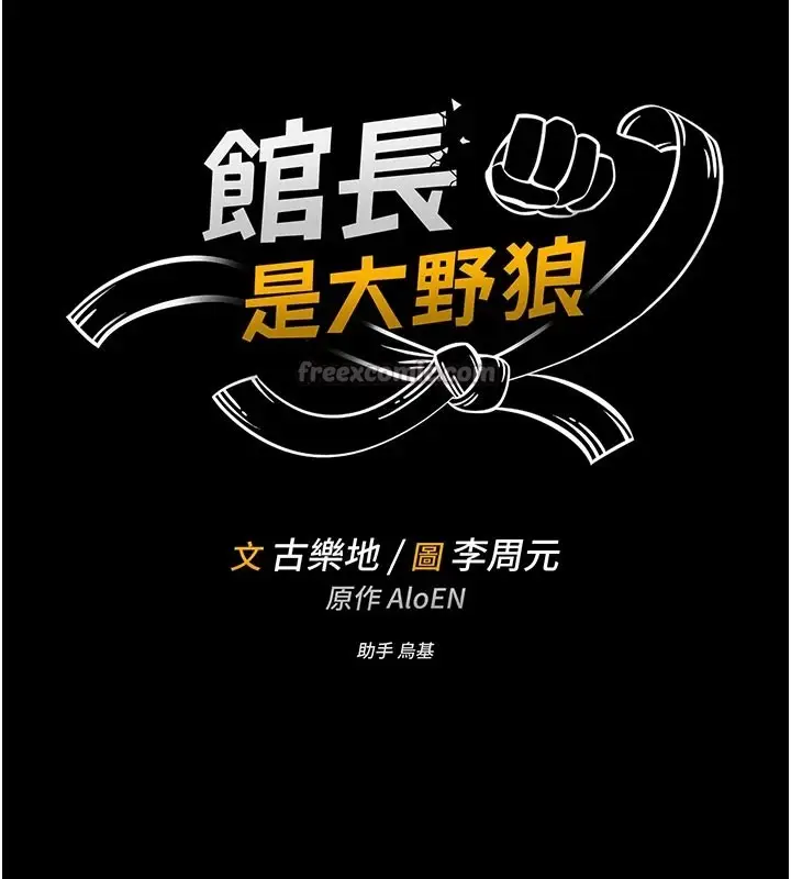 《馆长是大野狼》第1话图28