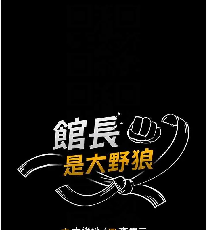 《馆长是大野狼》第2话图27