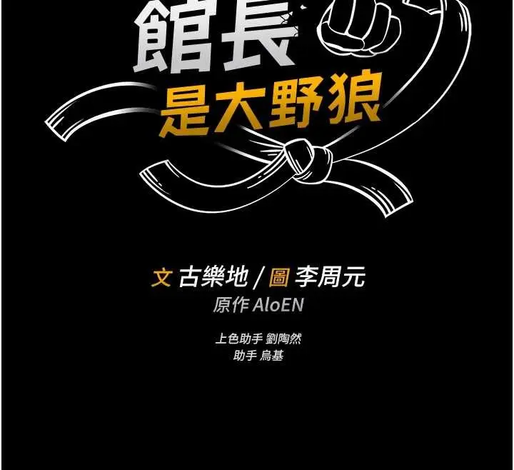 《馆长是大野狼》第3话图53