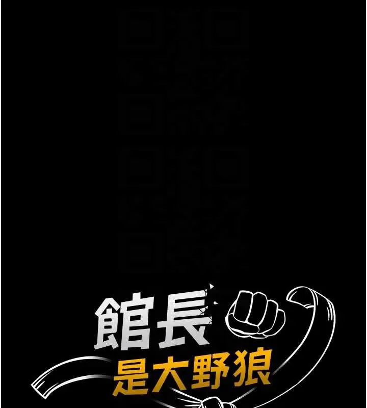 《馆长是大野狼》第4话图21