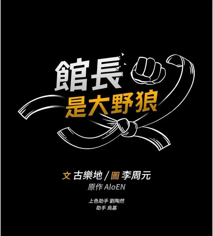 《馆长是大野狼》第6话图18