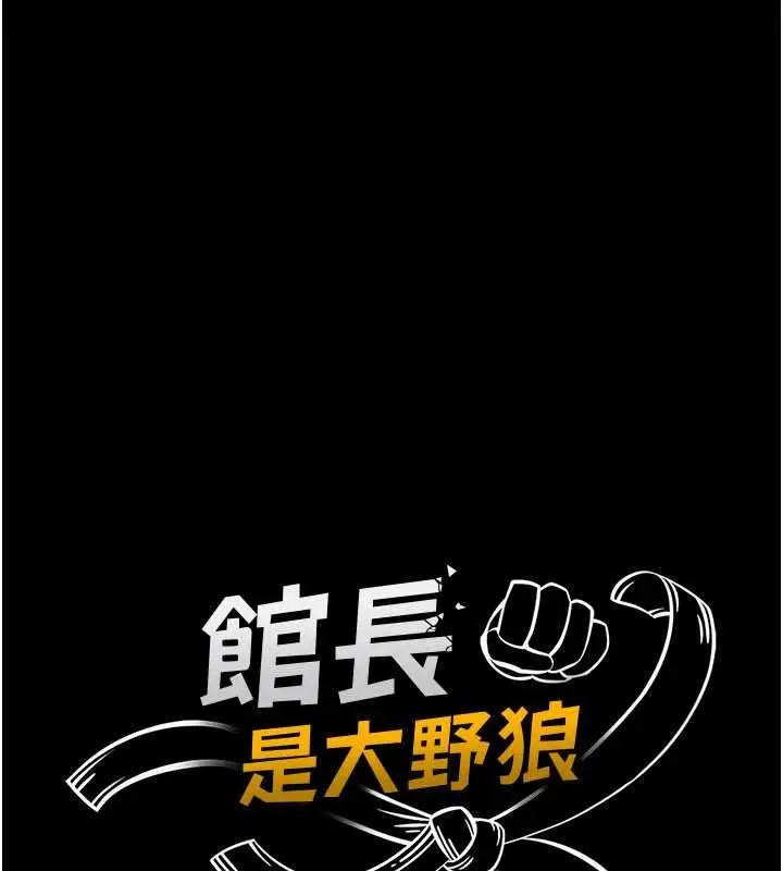 《馆长是大野狼》第7话图33