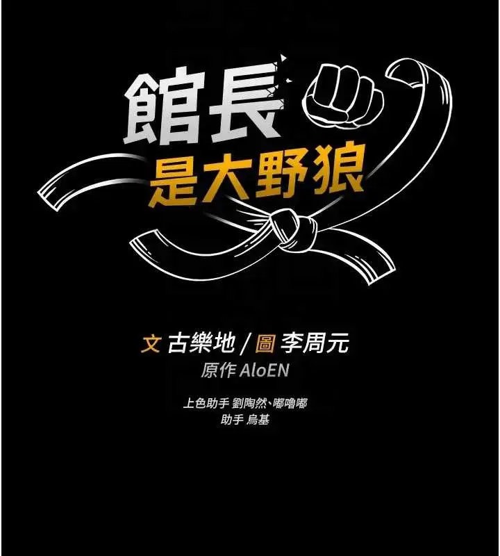 《馆长是大野狼》第8话图64