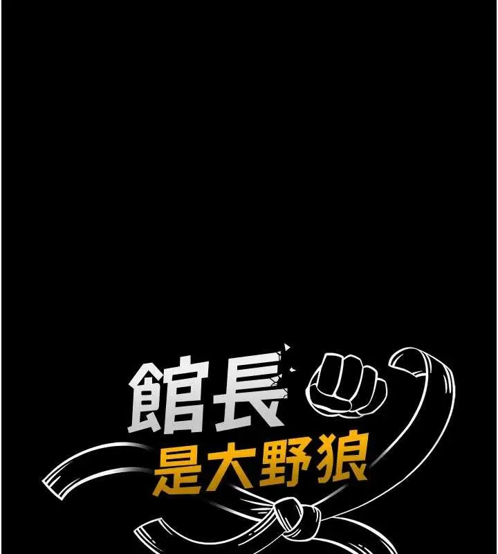 《馆长是大野狼》第9话图39