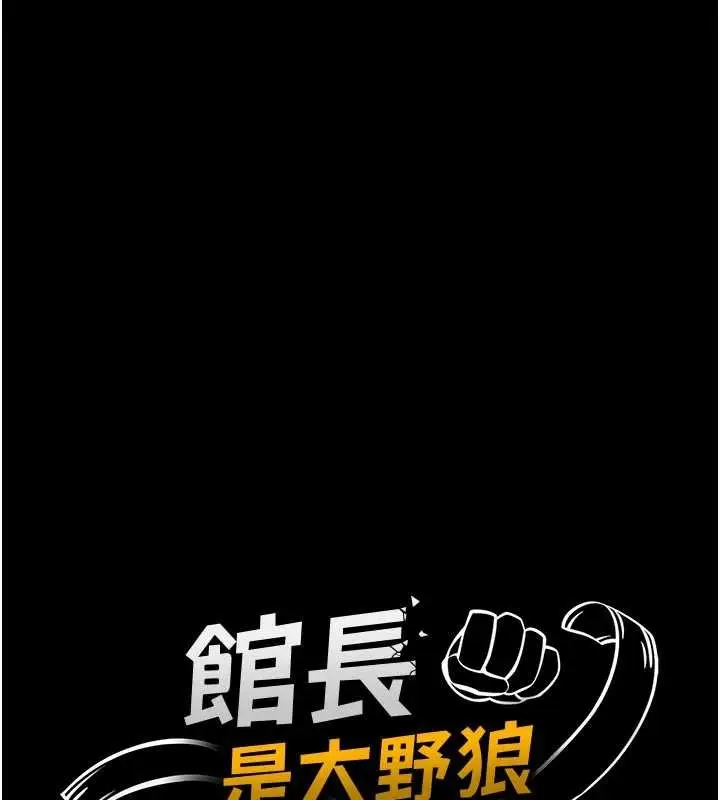 《馆长是大野狼》第10话图24