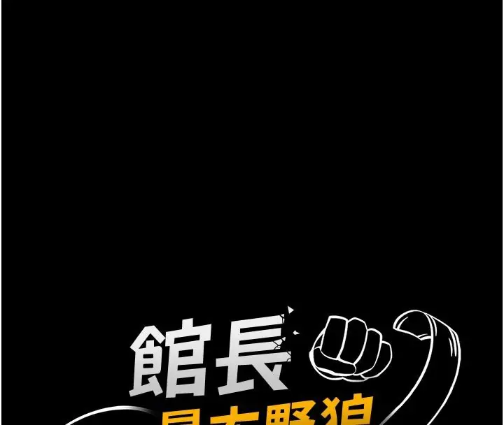 《馆长是大野狼》第11话图16