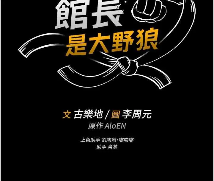 《馆长是大野狼》第12话图16
