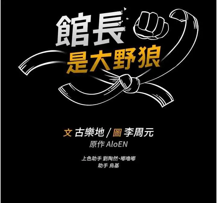 《馆长是大野狼》第13话图24