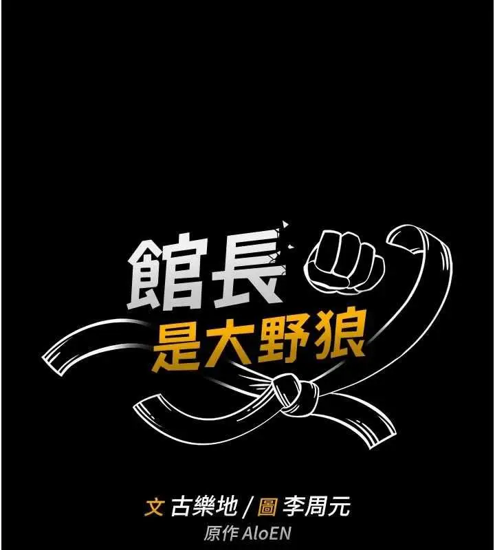 《馆长是大野狼》第14话图15
