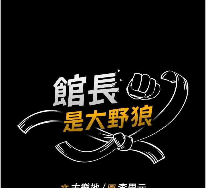 《馆长是大野狼》第16话图12