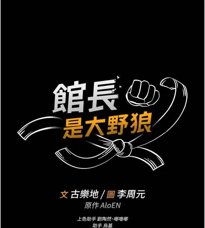 《馆长是大野狼》第17话图14