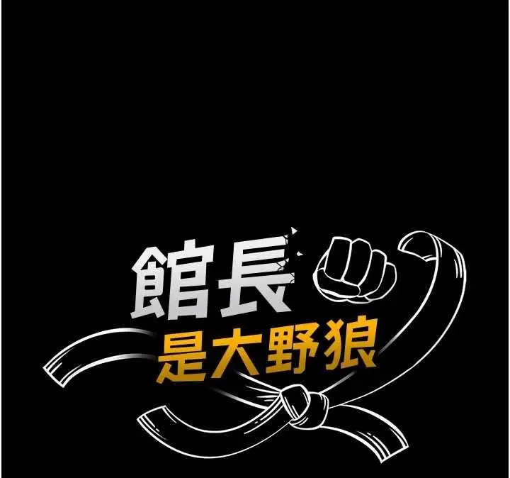 《馆长是大野狼》第18话图24