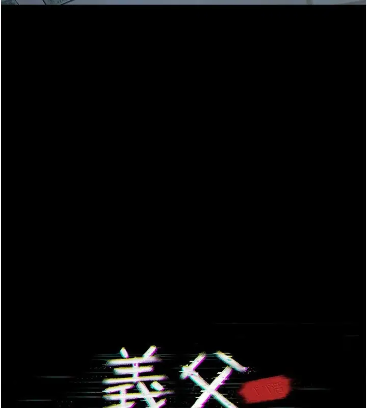 《义父》第1话图80
