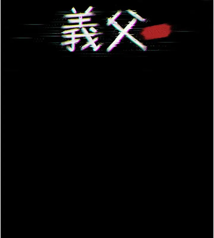 《义父》第3话图15