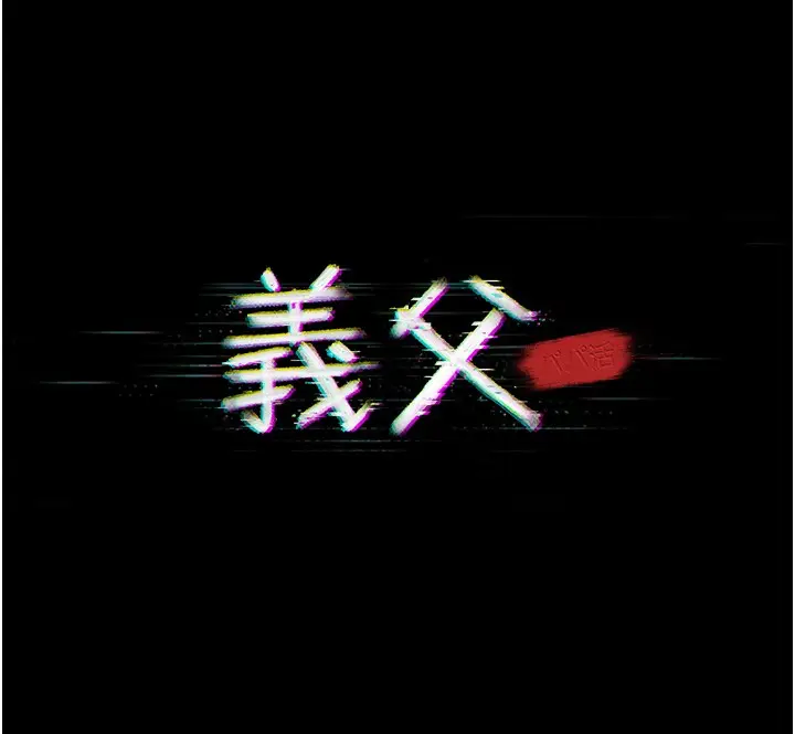 《义父》第5话图20