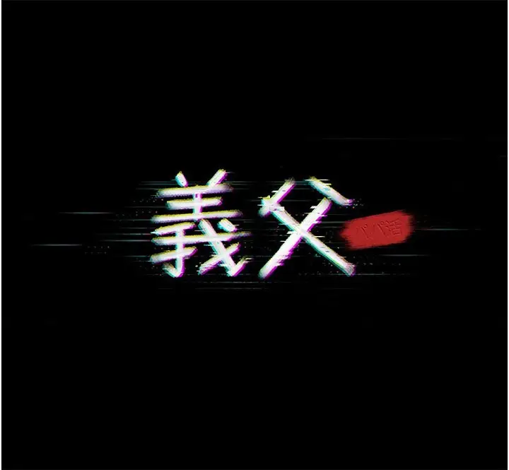 《义父》第6话图19