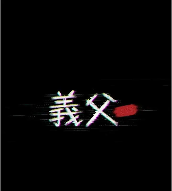 《义父》第7话图16