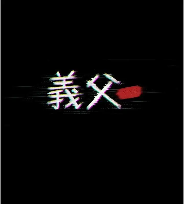 《义父》第16话图84