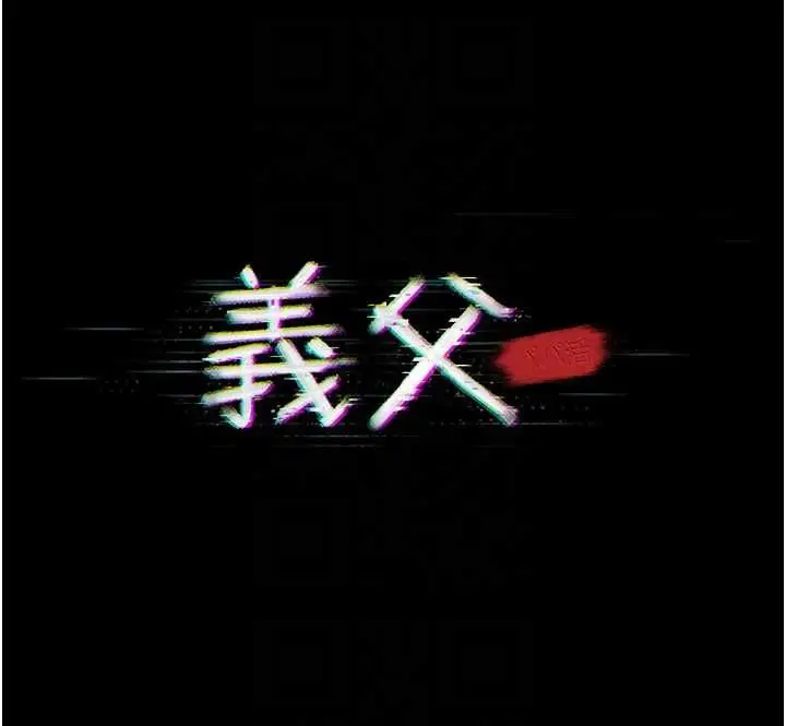 《义父》第17话图20