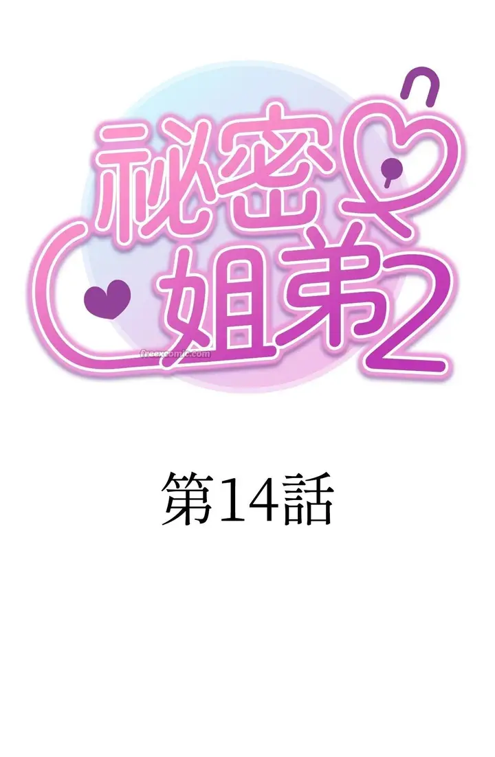 《她才不是我姊姊2》第14话图14