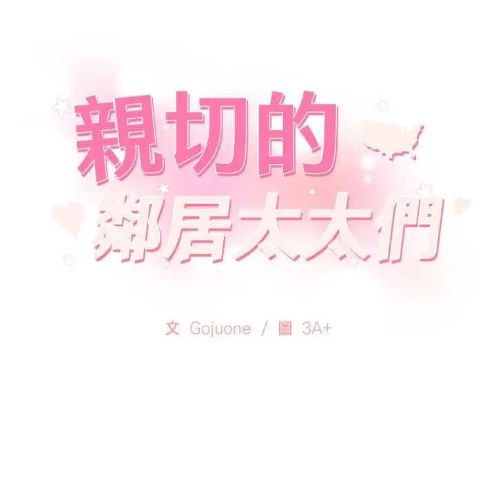 《亲切的邻居太太们》第9话图10